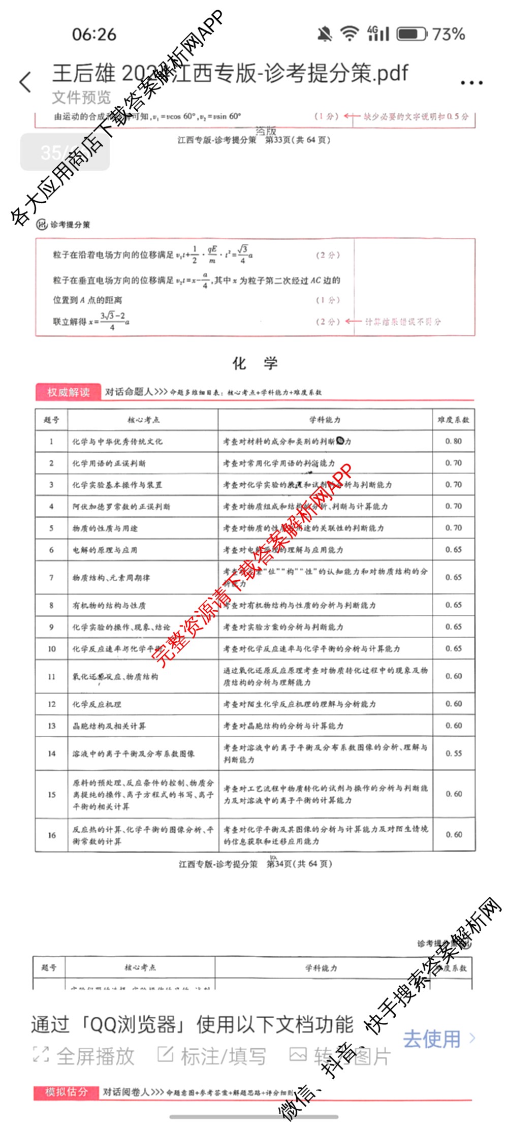 王后雄2024年普通高等学校招生全国统一考试预测卷各科答案及试卷（含语文(安徽专版)、政治(重庆专版)、历史(福建专版)等144份）化学答案