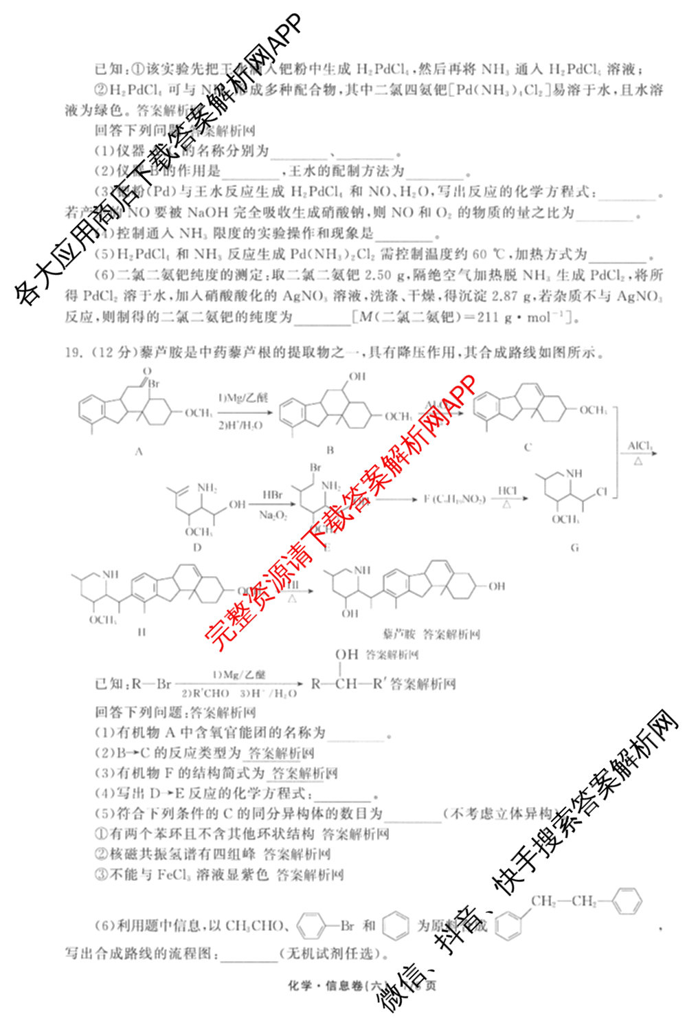 天舟高考衡中同卷2026年普通高等学校招生全国统一考试模拟信息卷(六)6试卷及答案汇总（含化学(山东版) 数学(无字母) 文综(新疆版)等）化学试题
