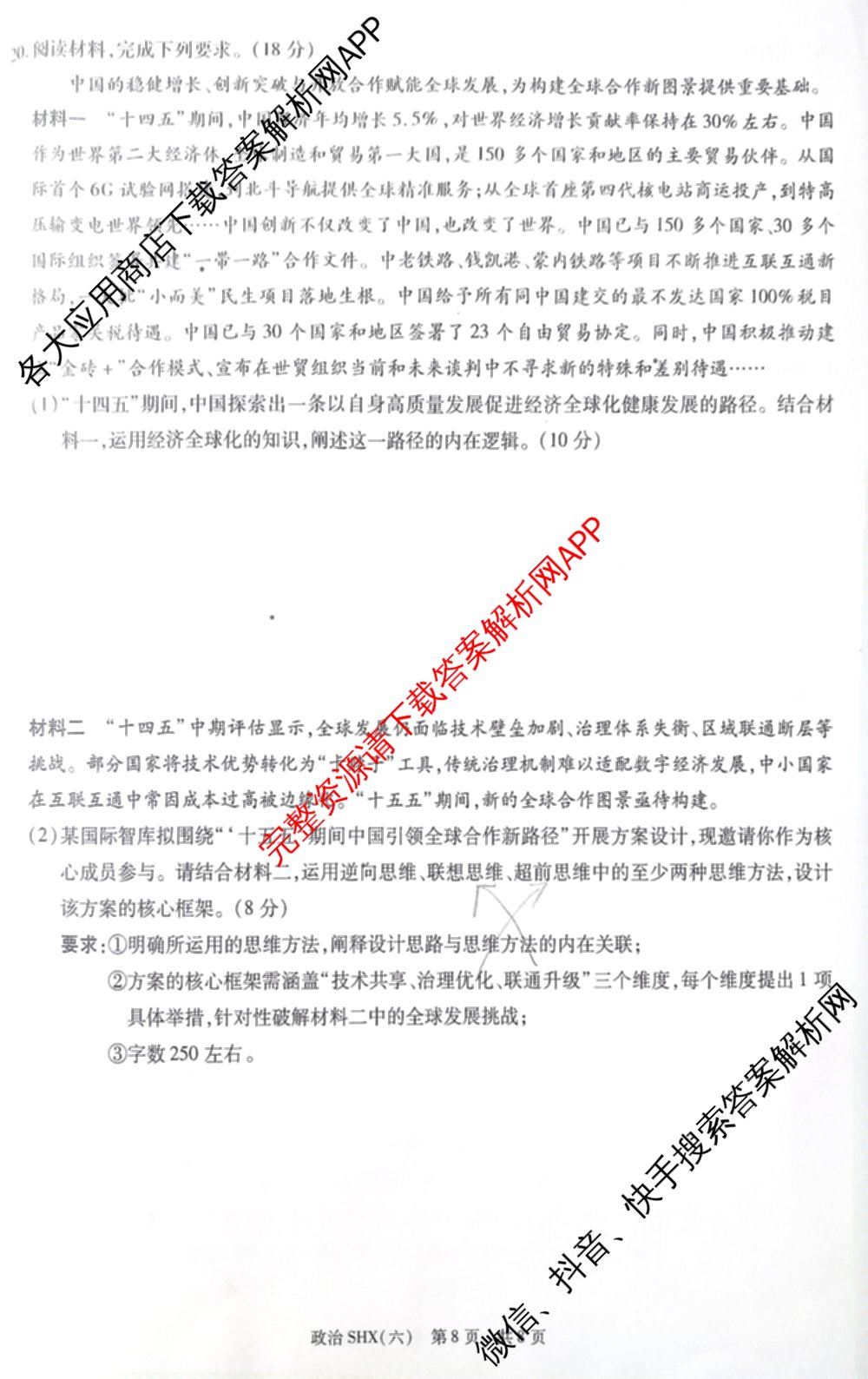 天一大联考2026届高三冲刺(六)6（含政治、数学、化学等27份）政治试题