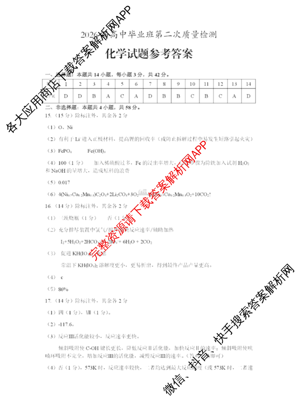 [铜陵/宣城/黄山二模]安徽省2026届高中毕业班第二次质量检测(4.7)（9科全）化学答案