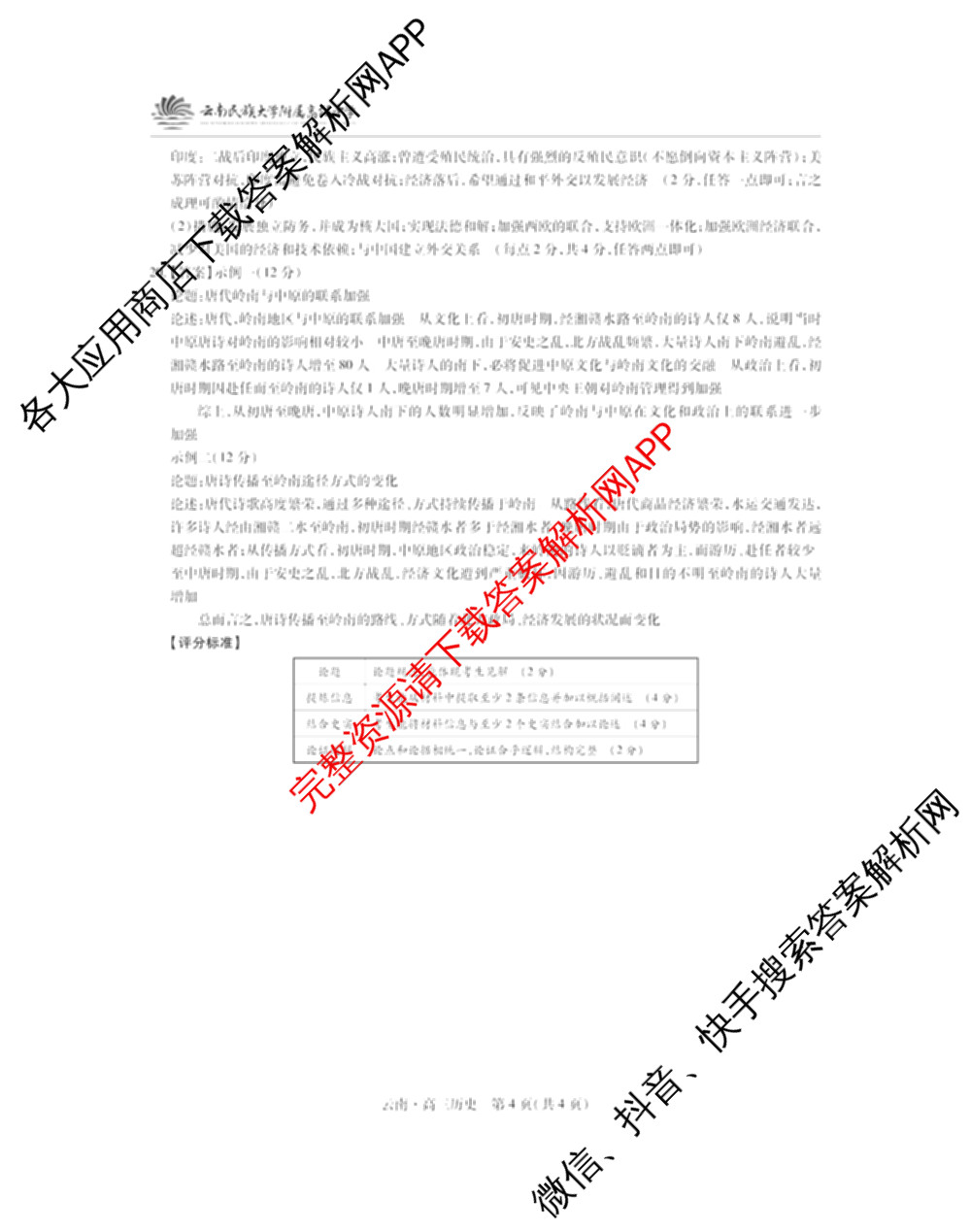 云南民族大学附属高级中学2026届高三联考卷(一)各科答案及试卷（含化学、地理、生物等）历史答案