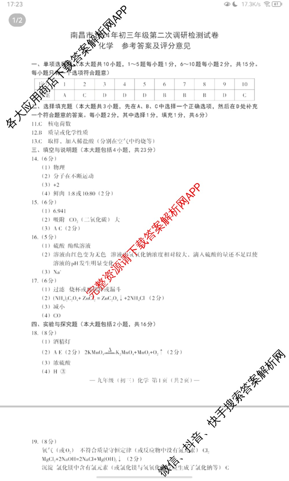 南昌市2024年初三年级第二次调研检测试卷及答案汇总（含化学 历史 英语等7份）化学答案