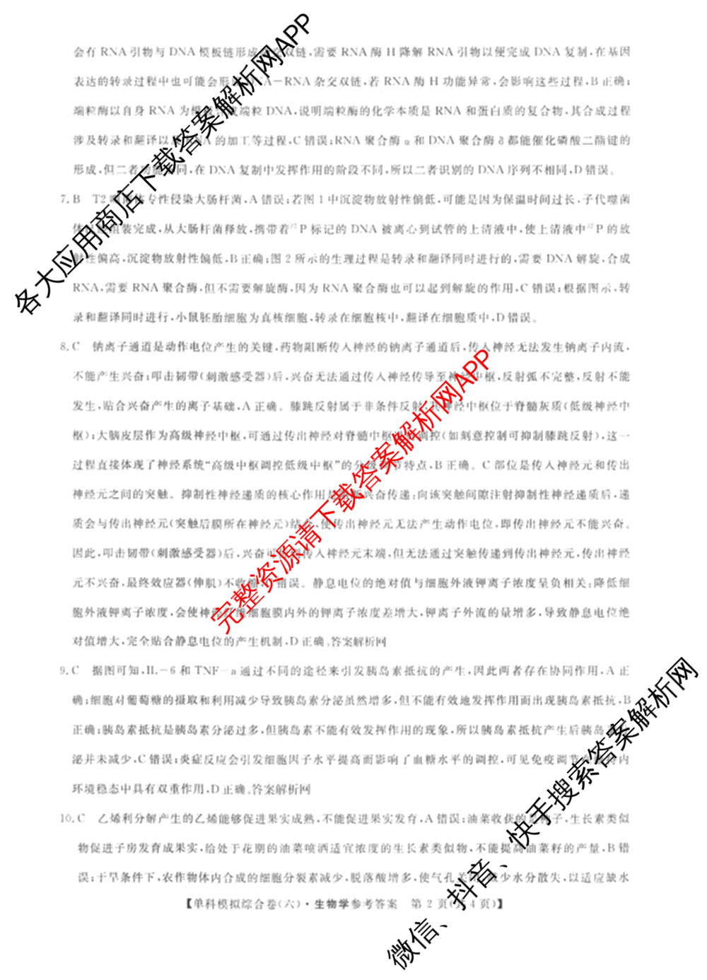 2027新高考单科模拟综合卷(六)（含政治 生物 历史等9份）生物答案