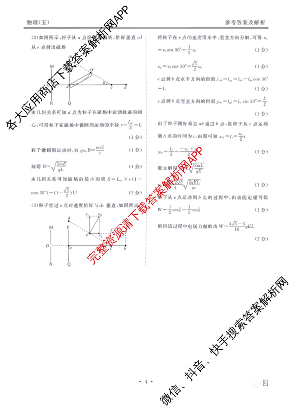 衡水金卷先享题2026年学科素养评价练(五)5各科答案及试卷（含政治(AH)【安徽四川甘肃专版】 物理(HN)【湖南专版】 生物(山东专版)等）物理答案