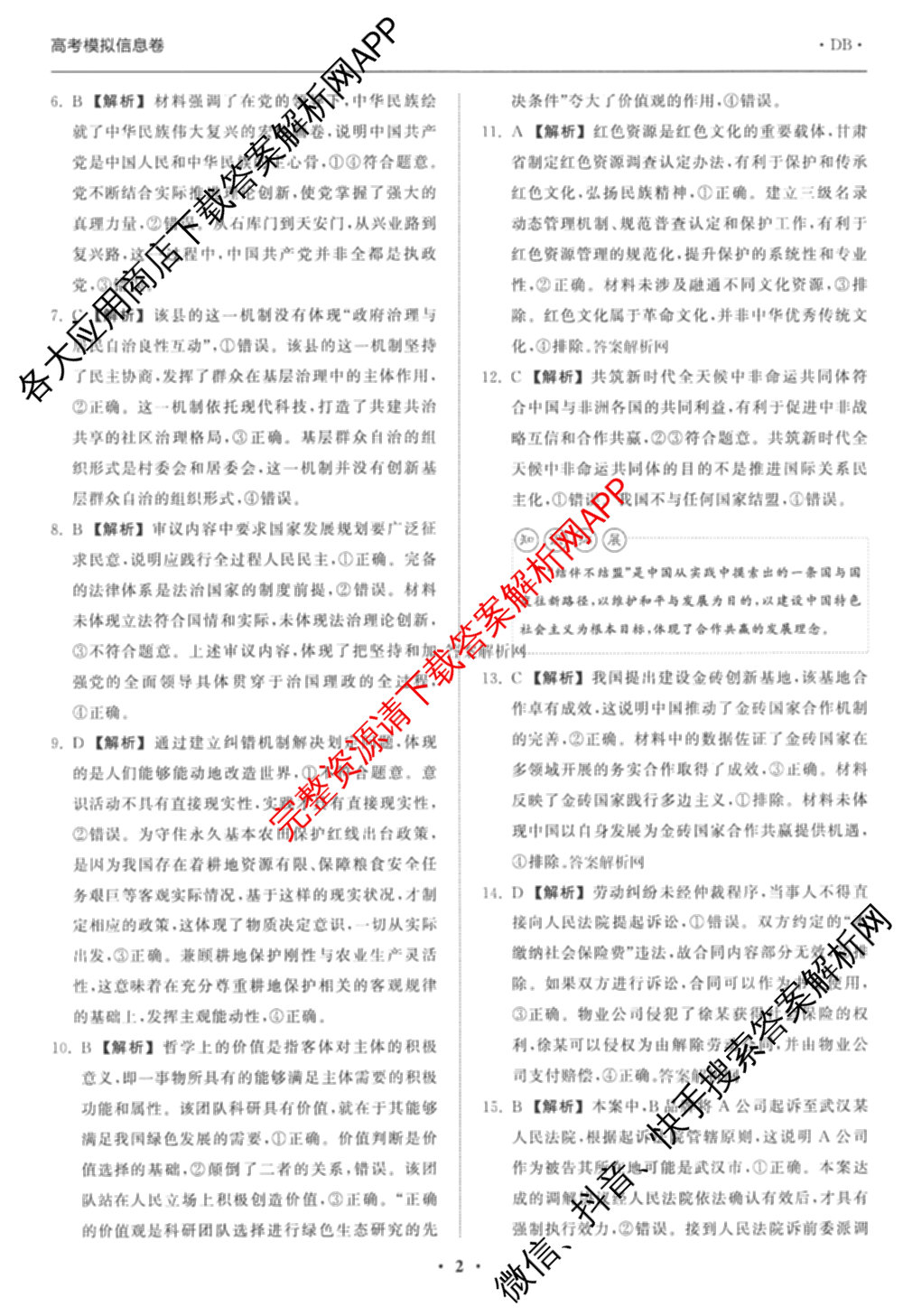 天舟高考衡中同卷2026年普通高等学校招生全国统一考试模拟信息卷(一)1(已更新政治(WY)、政治(河南版)、英语(通用版)等34份)政治答案
