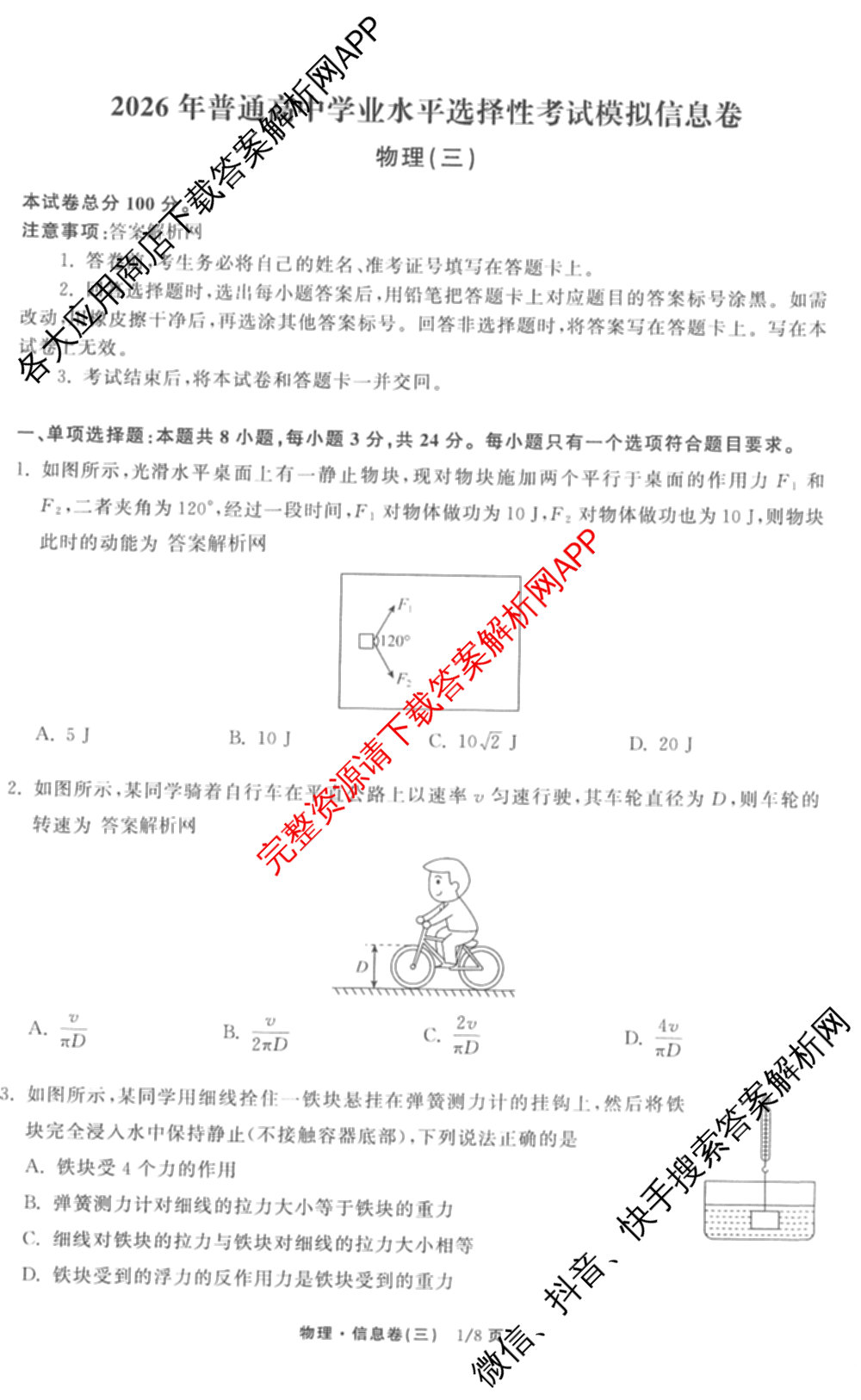 天舟高考衡中同卷2026年普通高等学校招生全国统一考试模拟信息卷(三)3试卷及答案汇总（含历史(GY) 物理(安徽版) 英语(通用版)等）物理试题