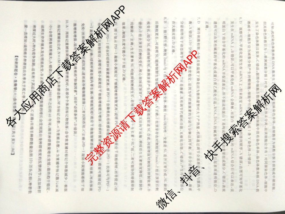 2026普通高等学校招生全国统一考试冲刺押题卷(六)6（含地理(HNY)、语文、生物(HBJ)等）生物答案