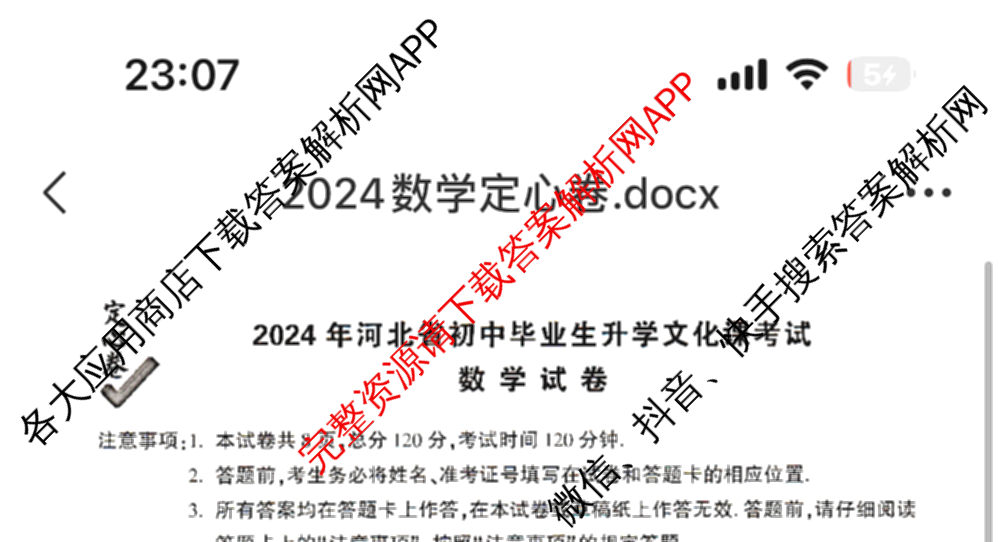 2024年河北省初中毕业生升学文化课考试定心卷: 含文综、英语、语文试卷解析数学试题