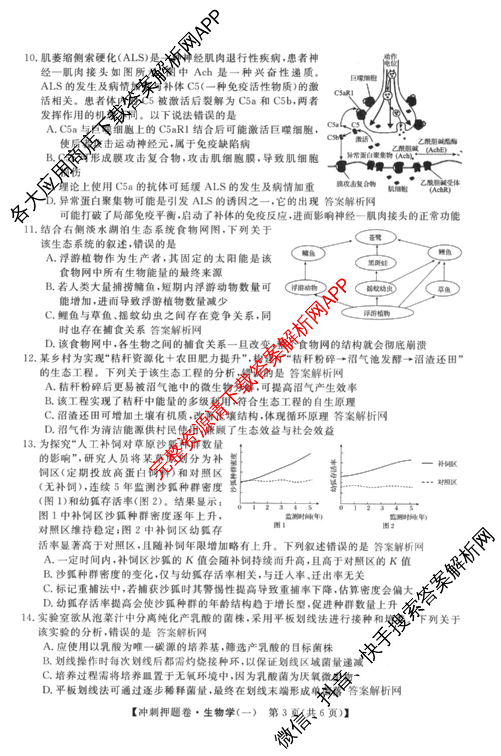 2026普通高等学校招生全国统一考试冲刺押题卷(一)1试卷及答案汇总（含化学、数学(A)、生物(AC)等）生物试题