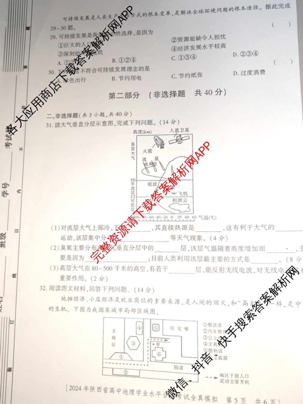 益卷2024年陕西省普通高中学业水平合格考试全真模拟试卷及答案汇总: 含数学(B卷) 物理(B卷) 英语(B卷)试卷解析地理试题