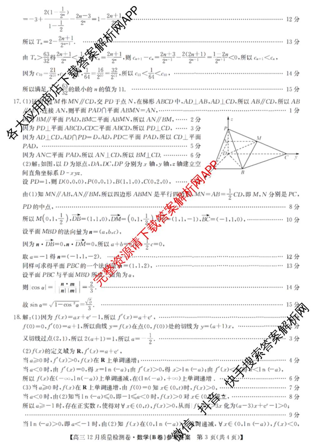 三晋卓越联盟山西省2025~2026学年高三12月质量检测卷(26-X-205C)各科答案及试卷（含语文、地理(A卷)、政治(B卷)等）数学答案
