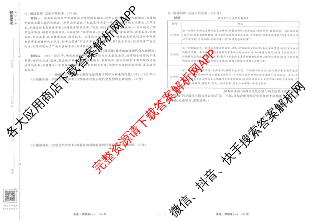 天舟高考衡中同卷2025年普通高等学校招生全国统一考试模拟押题卷(一)1试卷及答案汇总（34科全）历史试题