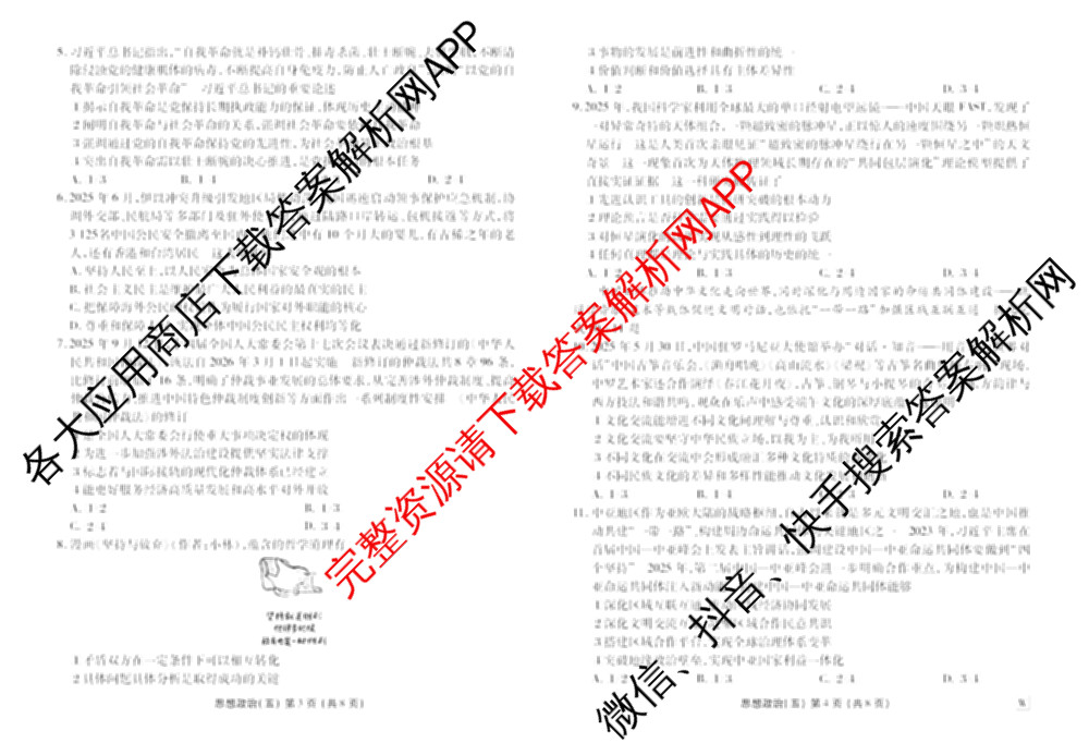 衡水金卷先享题2026年学科素养评价练(五)5各科答案及试卷（含政治(AH)【安徽四川甘肃专版】 物理(HN)【湖南专版】 生物(山东专版)等）政治试题