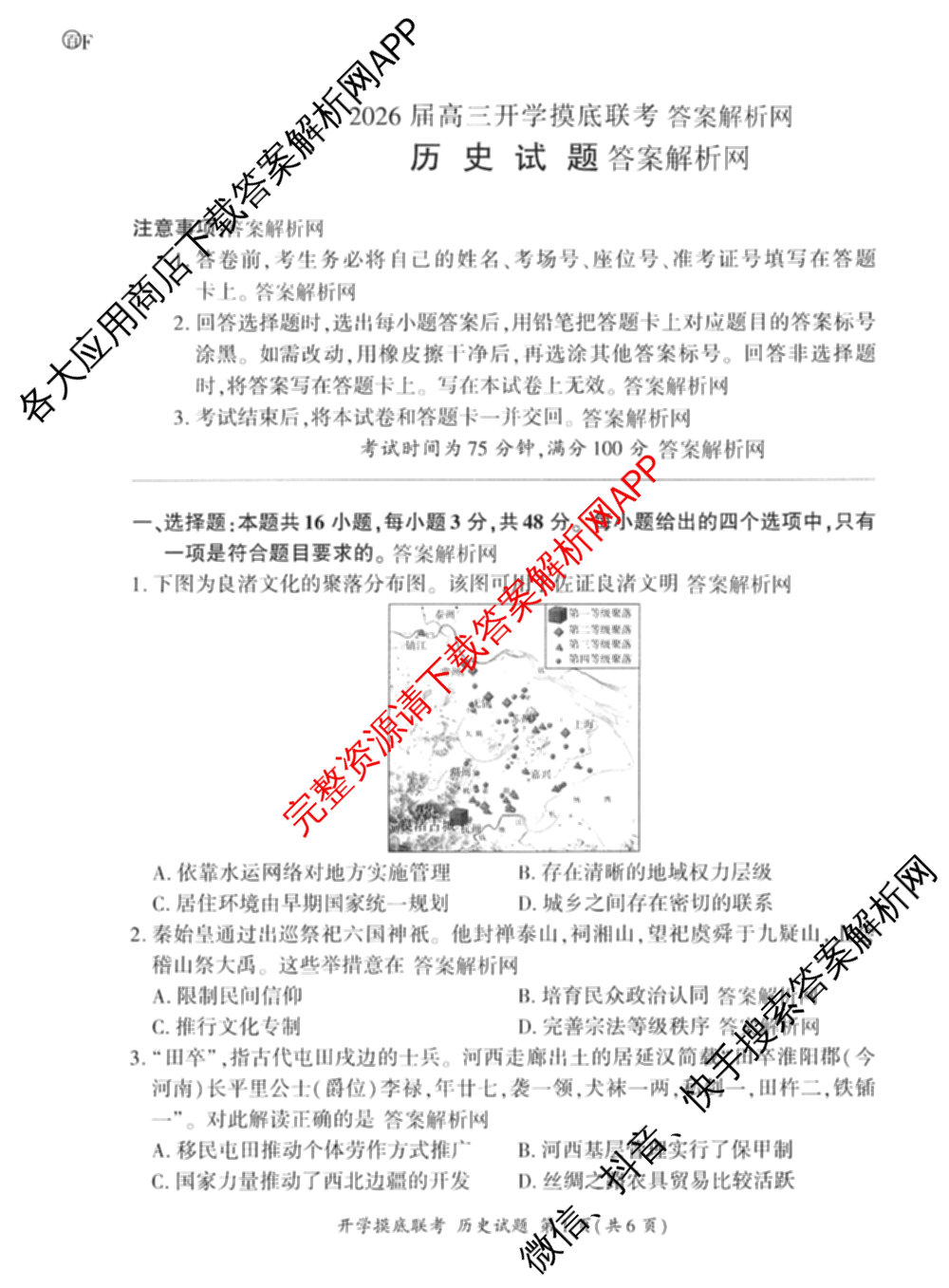 百师联盟2026届高三开学摸底联考试卷及答案汇总(已更新生物(百X)、化学(版本未知)、物理(百G)等43份)历史试题