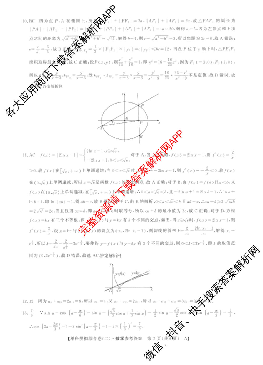 2027新高考单科模拟综合卷(二)（含政治、化学、历史等9份）数学答案