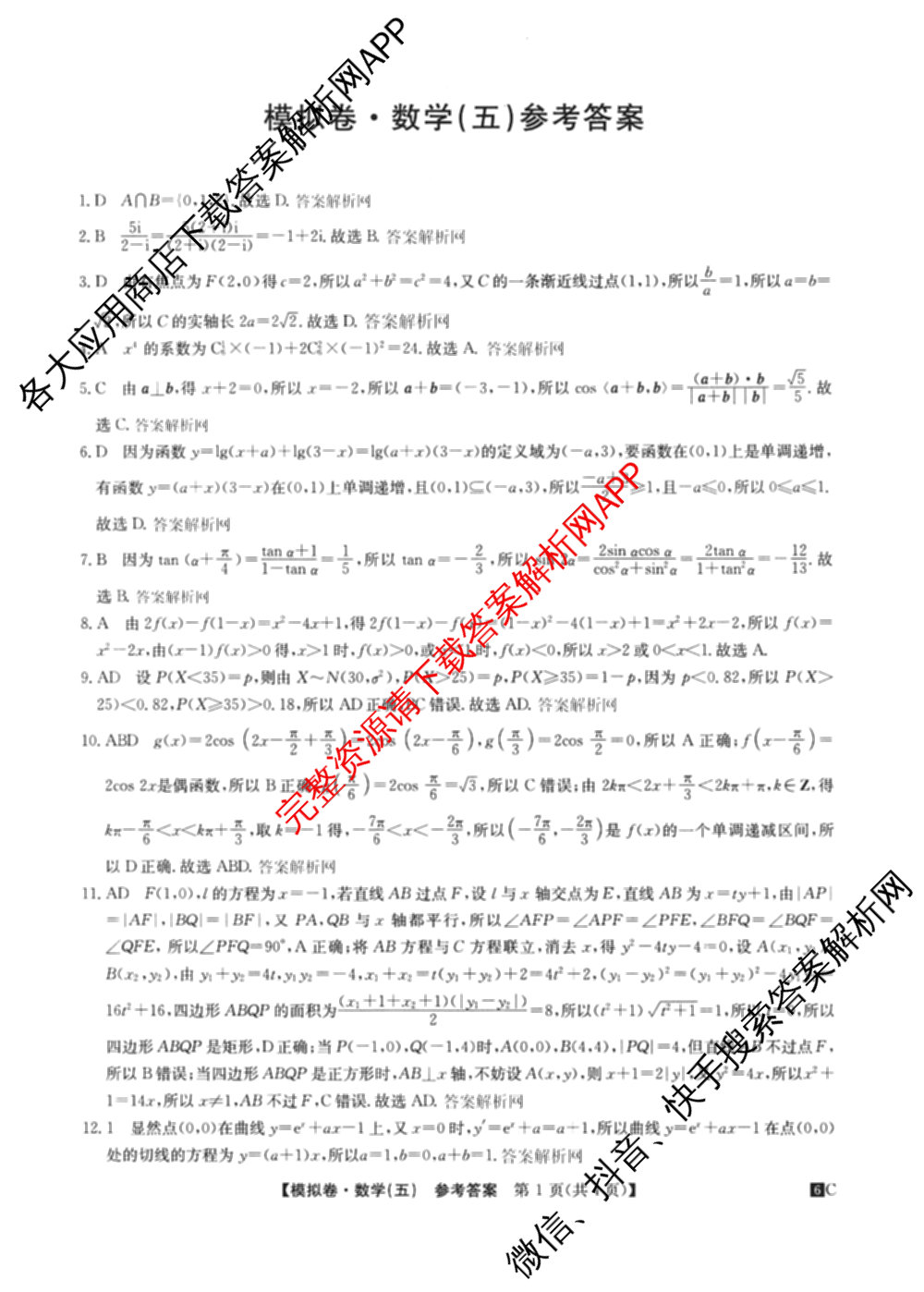 2026届全国高考调研模拟信息卷(五)5（14科全）数学答案
