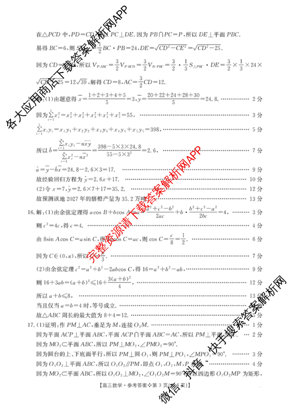 陕西省2026届高三考试(四个实心菱形)(3.5)试卷及答案汇总（9科全）数学答案