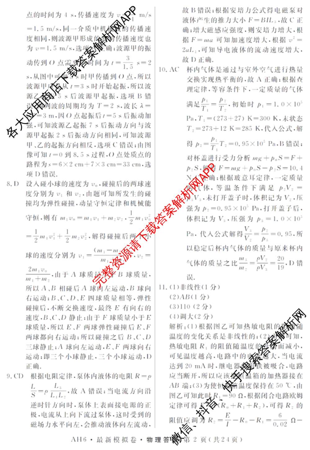 2026年普通高等学校招生统一考试最新模拟卷(一)1试卷及答案汇总（40科全）物理答案