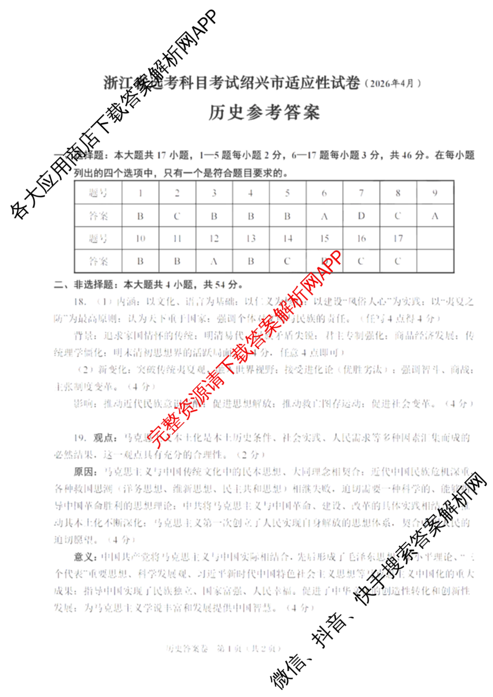 2026届浙江省高考科目考试绍兴市适应性试卷(2026年4月)试卷及答案汇总: 含历史 数学 生物试卷解析历史答案