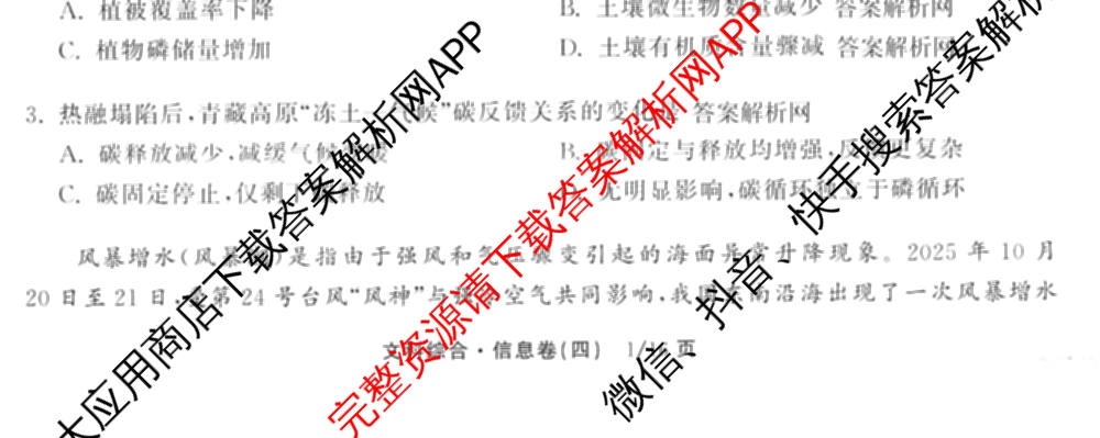 天舟高考衡中同卷2026年普通高等学校招生全国统一考试模拟信息卷(四)4试卷及答案汇总: 含化学(山东版)、生物(WY)、英语(B)试卷解析文综试题
