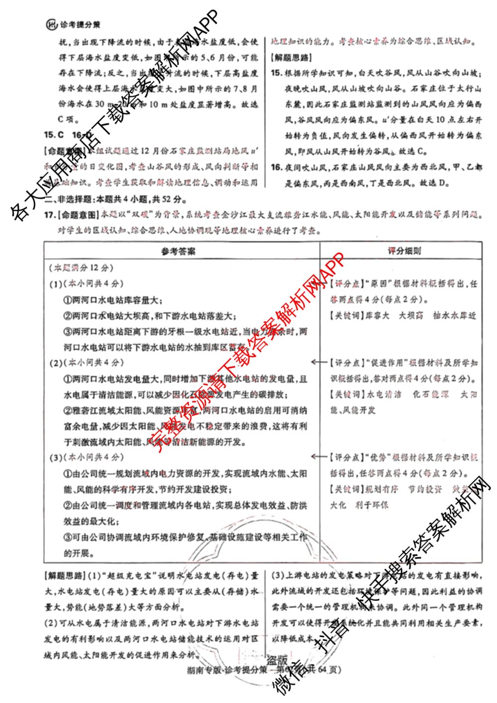 王后雄2024年普通高等学校招生全国统一考试预测卷各科答案及试卷（含语文(安徽专版)、政治(重庆专版)、历史(福建专版)等144份）地理答案