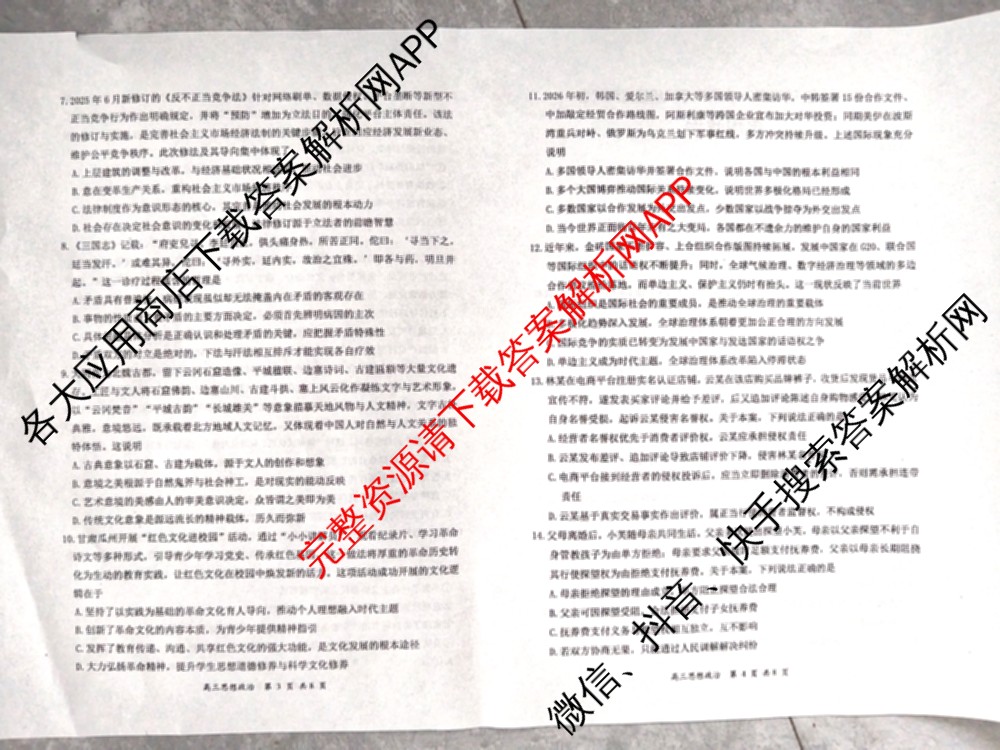 山西省2026届高三年级第一次模拟考试质量监测试卷各科答案及试卷（9科全）政治试题