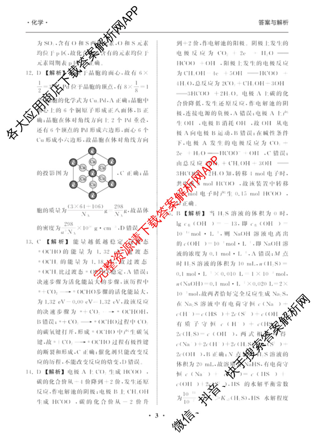 天舟高考衡中同卷2025年普通高等学校招生全国统一考试模拟押题卷(一)1试卷及答案汇总（34科全）化学答案