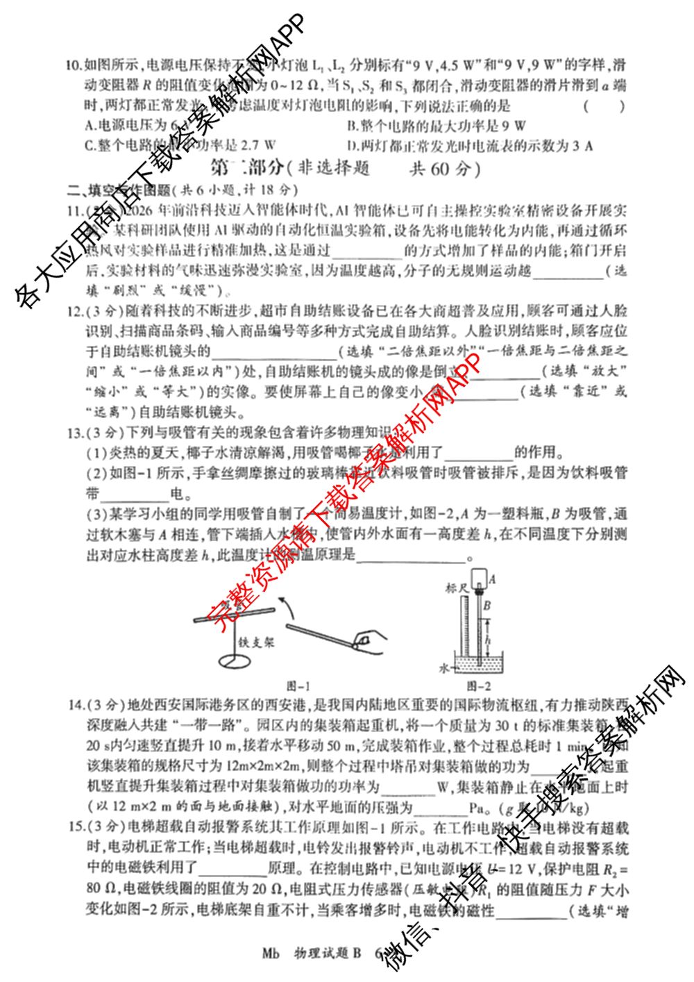 2026年陕西省初中学业水模拟考试[试卷类型:B](Mb)（含物理、历史、语文等）物理试题