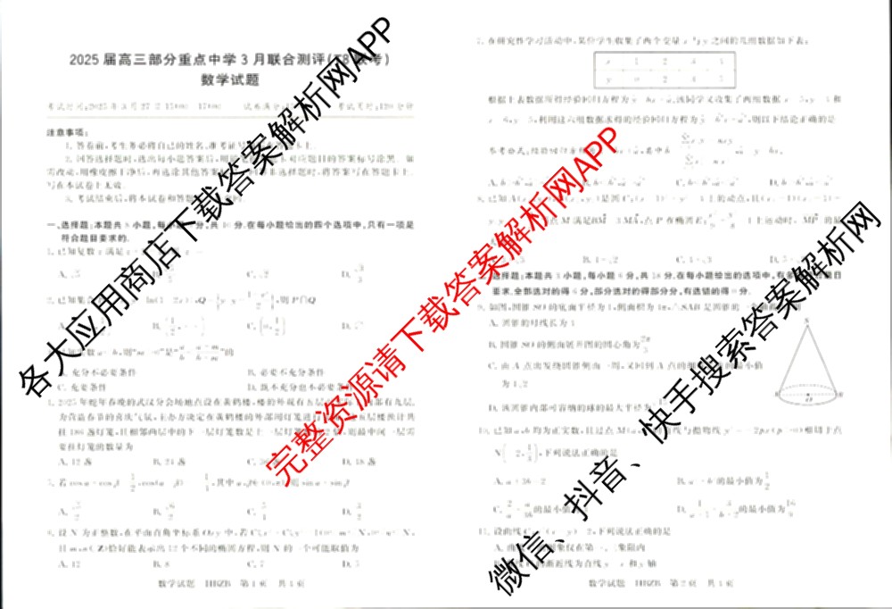 2025届高三部分重点中学3月联合测评(T8联考)(第二次八省联考)(已更新化学(HBZB)、历史(SXZB)、语文等25份)数学试题
