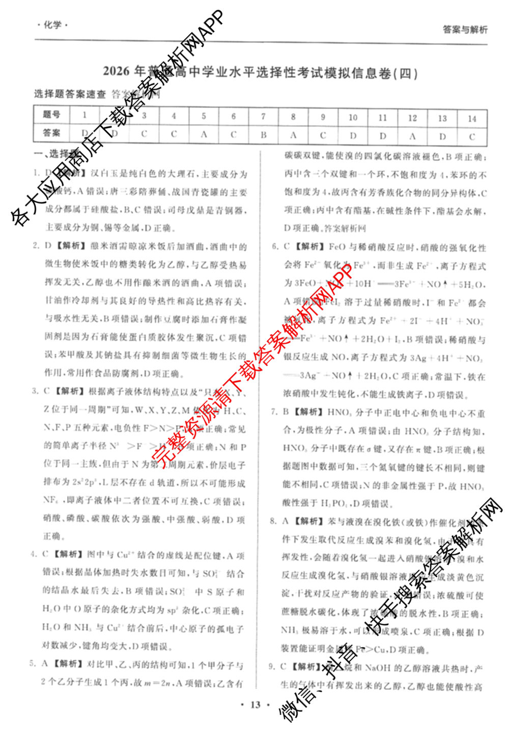 天舟高考衡中同卷2026年普通高等学校招生全国统一考试模拟信息卷(四)4(已更新化学(无字母) 政治(WY) 物理(山东版)等35份)化学答案