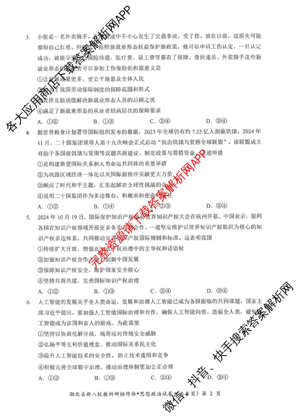 湖北省新八校协作体2025届高三5月联考(5.3)各科答案及试卷: 含历史 物理 英语试卷解析政治试题