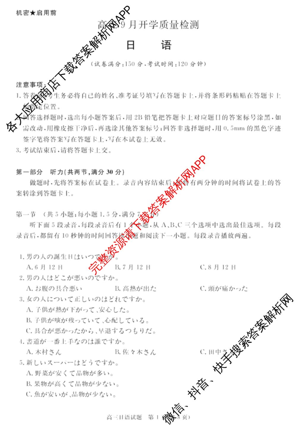 华师联盟2027届高三9月开学质量检测各科答案及试卷（含数学、化学(B)、日语等10份）日语试题