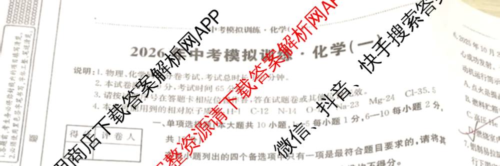 江西省2026年中考模拟训练(一)1试卷及答案汇总(已更新历史(JX) 语文(JX) 道德与法治(JX)等7份)化学试题