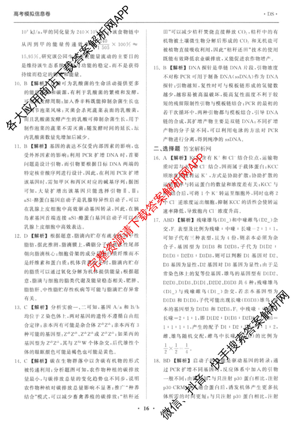 天舟高考衡中同卷2026年普通高等学校招生全国统一考试模拟信息卷(四)4试卷及答案汇总: 含化学(山东版)、生物(WY)、英语(B)试卷解析生物答案