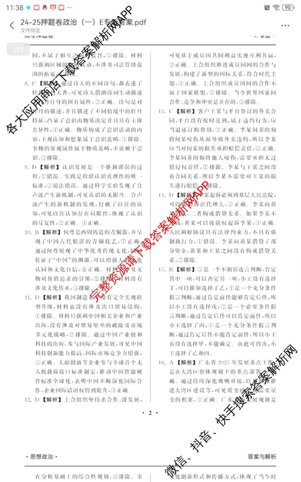 天舟高考衡中同卷2025年普通高等学校招生全国统一考试模拟押题卷(一)1试卷及答案汇总（34科全）政治答案