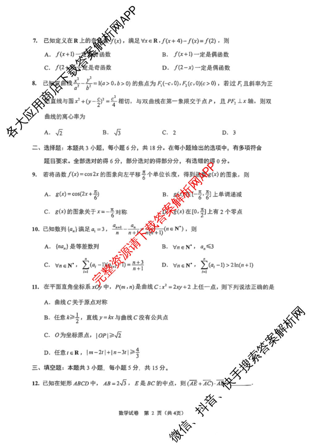 [南通二模]江苏省南通市2026届高三第二次调研测试试卷及答案汇总（9科全）数学试题