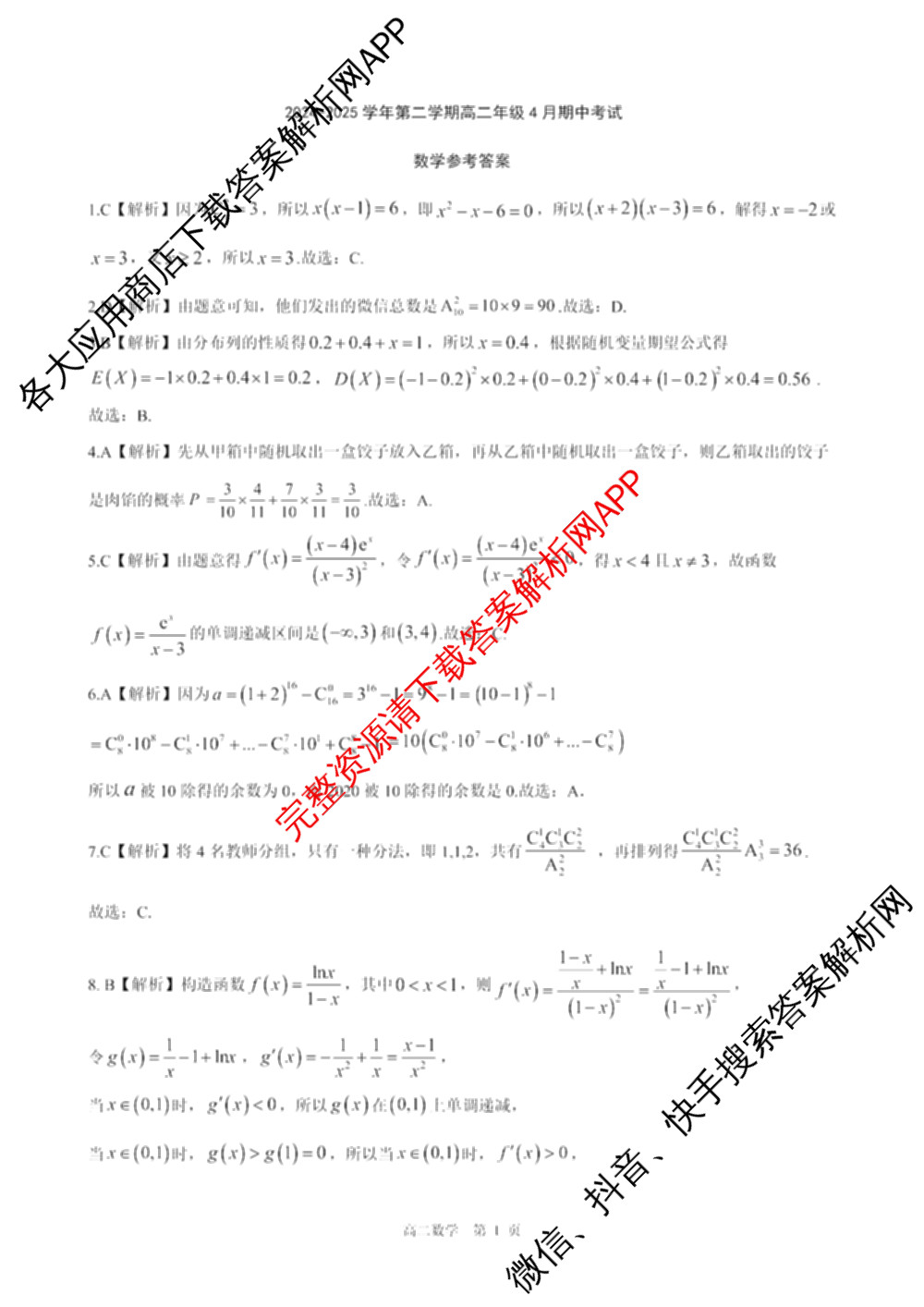 新时代NT教育2024-2025学年第二学期高二年级4月期中考试试卷及答案汇总(已更新英语 历史 语文等11份)数学答案