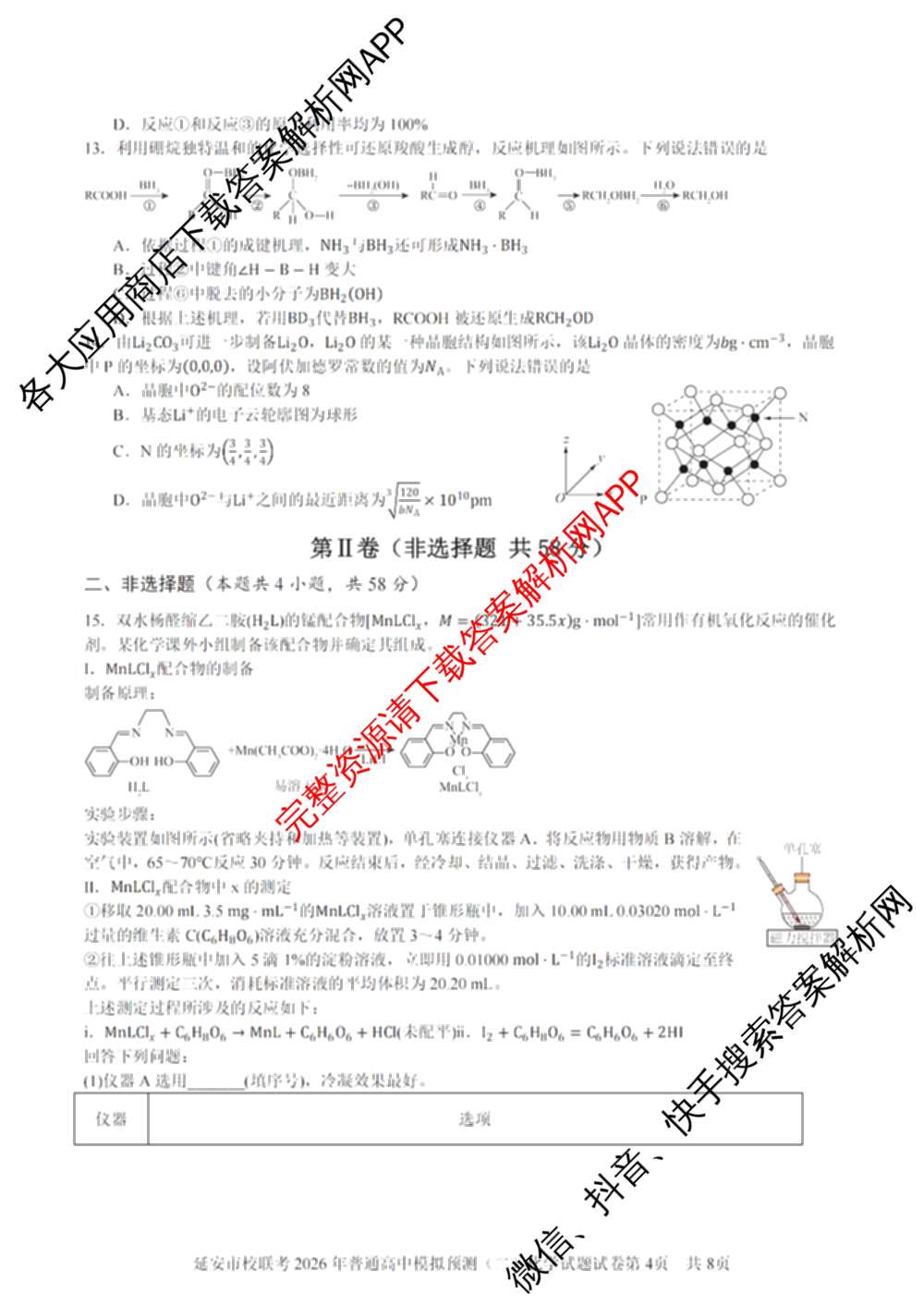 陕西省延安市校联考2026年普通高中模拟预测(二)高三各科答案及试卷（含数学 英语 语文等）化学试题