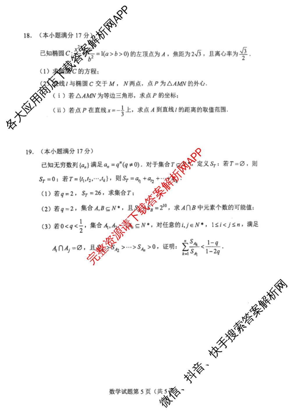长沙市2025年新高考适应性考试(1月)各科答案及试卷（10科全）数学试题