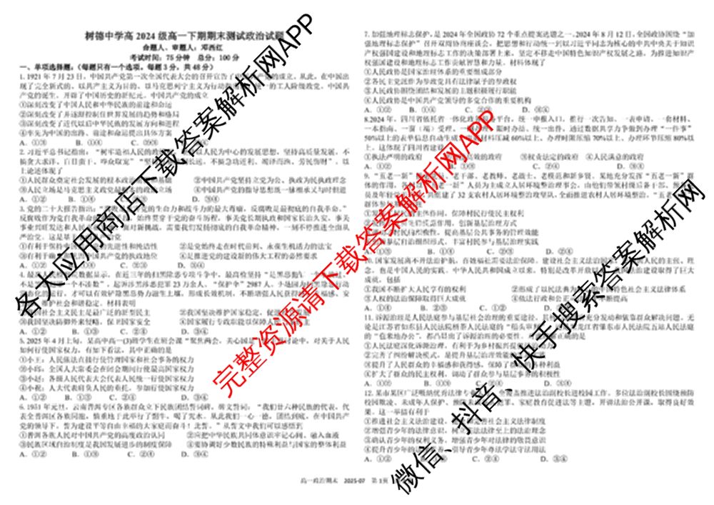 树德中学高2024级高一下期期末测试(2025-07)试卷及答案汇总（含语文 历史 数学等）政治试题