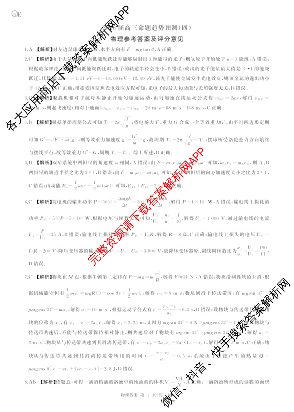 百师联盟2026届高三命题趋势预测(四)试卷及答案汇总（含化学(百A)、政治(百F)、数学(百B)等22份）物理答案
