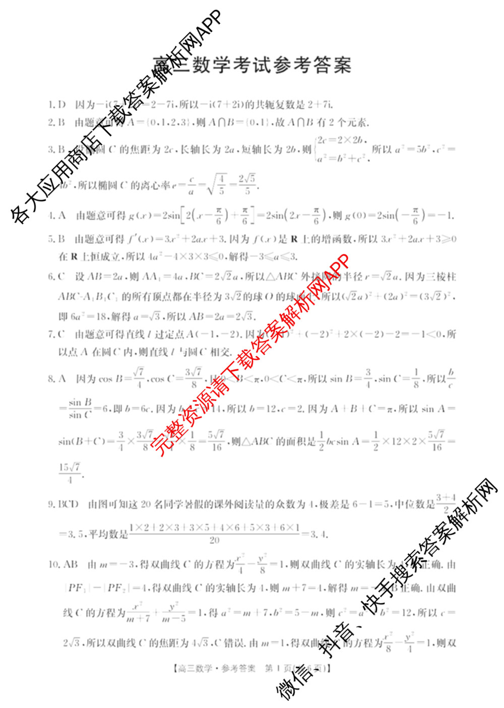 广西2026届高三开学考试(8.6)各科答案及试卷(已更新物理 语文 地理等9份)数学答案