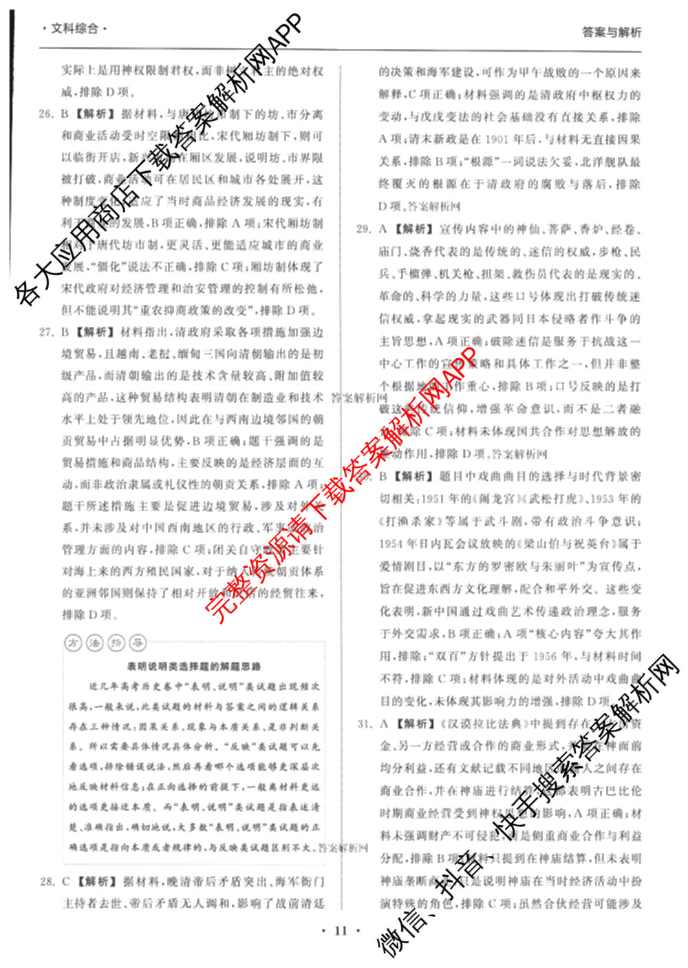 天舟高考衡中同卷2026年普通高等学校招生全国统一考试模拟信息卷(二)2(已更新化学(无字母) 政治(WY) 政治(河南版)等35份)文综答案