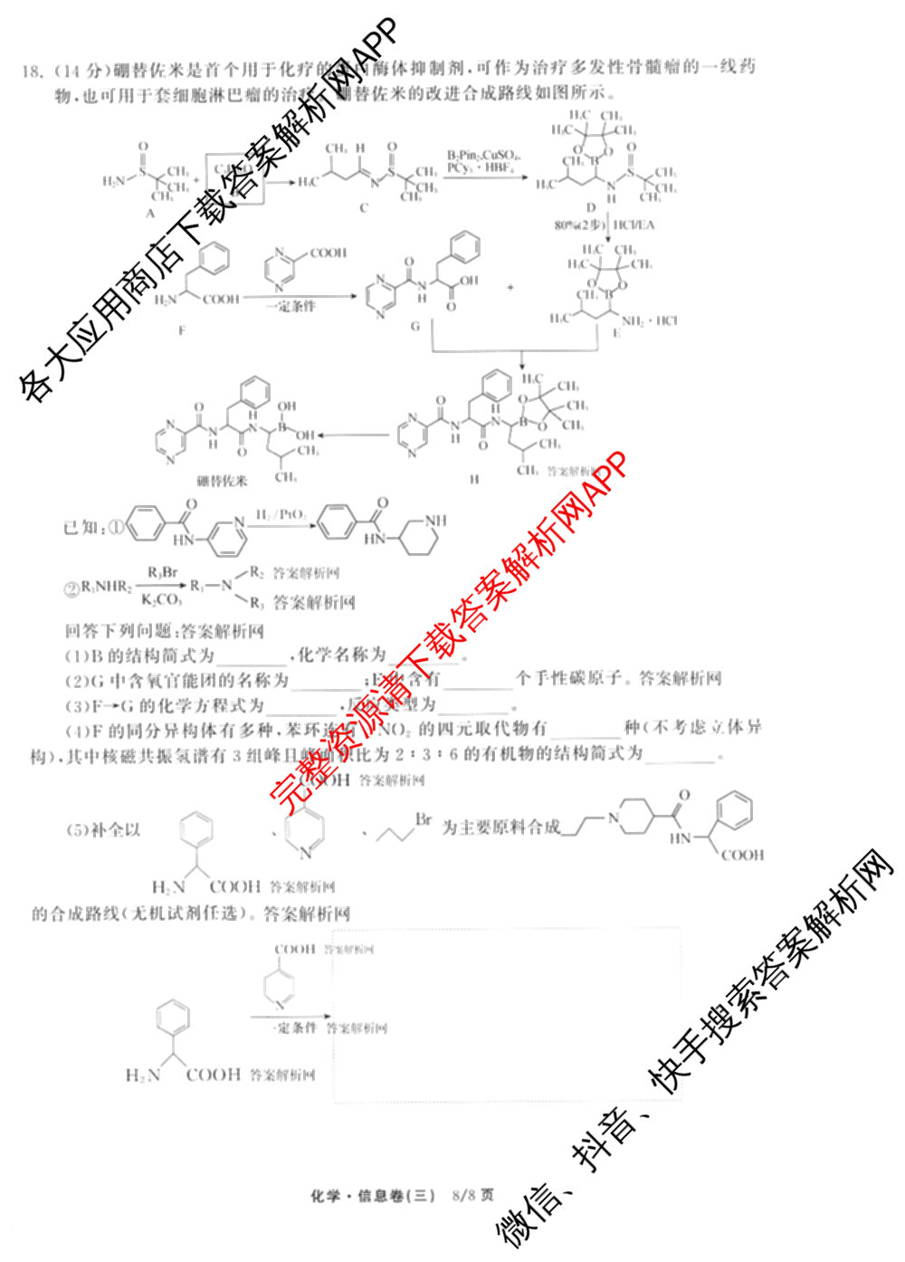 天舟高考衡中同卷2026年普通高等学校招生全国统一考试模拟信息卷(三)3试卷及答案汇总（含历史(GY) 物理(安徽版) 英语(通用版)等）化学试题