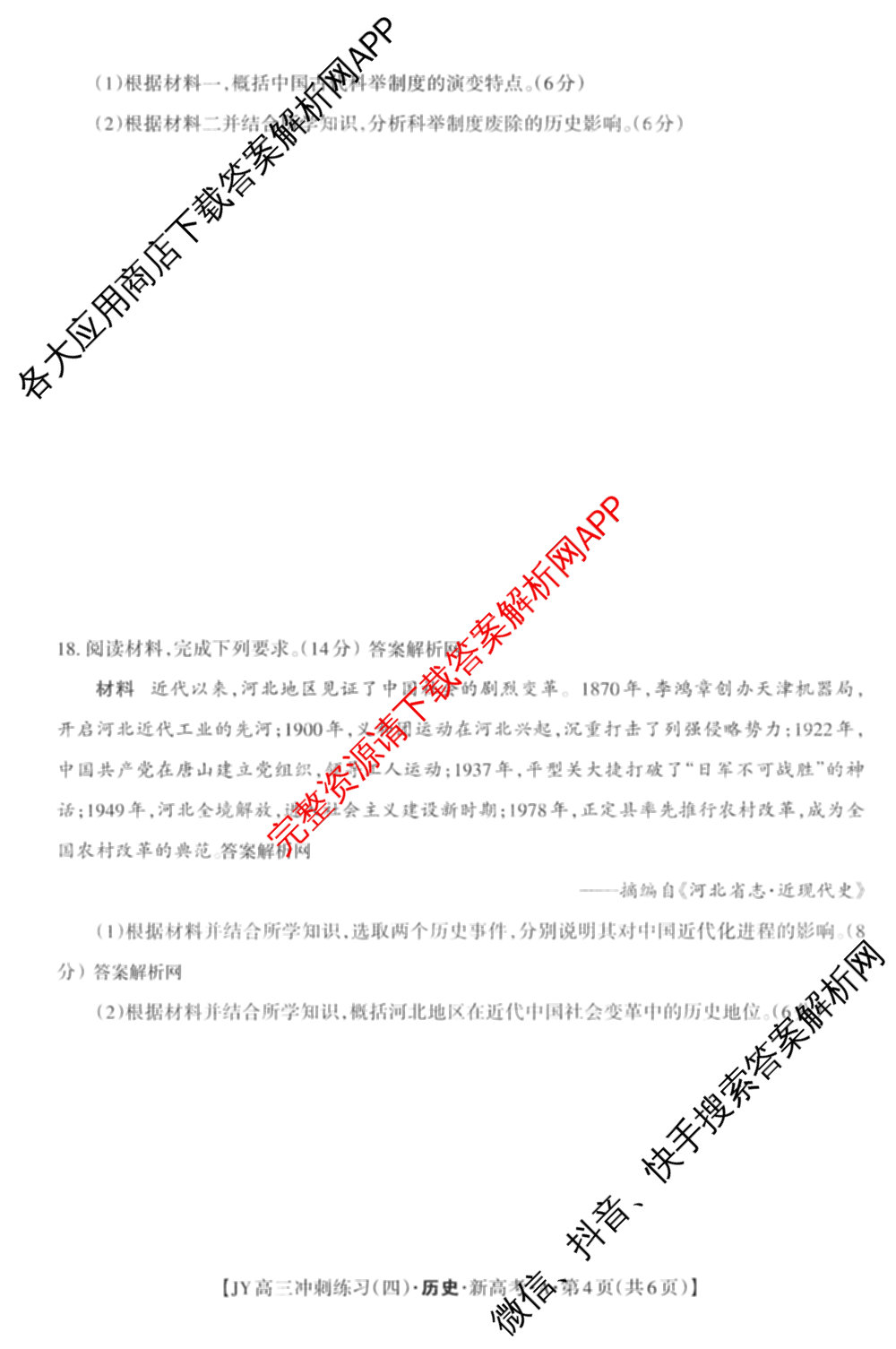 2026年普通高等学校招生统一考试JY高三冲刺练(四)各科答案及试卷（含政治(新高考·D) 生物(新高考·E) 语文(A区专用)等）历史试题