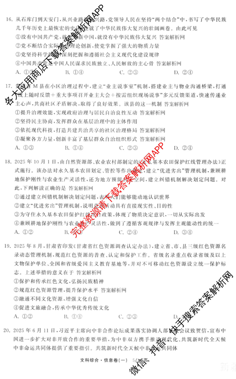 天舟高考衡中同卷2026年普通高等学校招生全国统一考试模拟信息卷(一)1(已更新政治(WY)、政治(河南版)、英语(通用版)等34份)文综试题