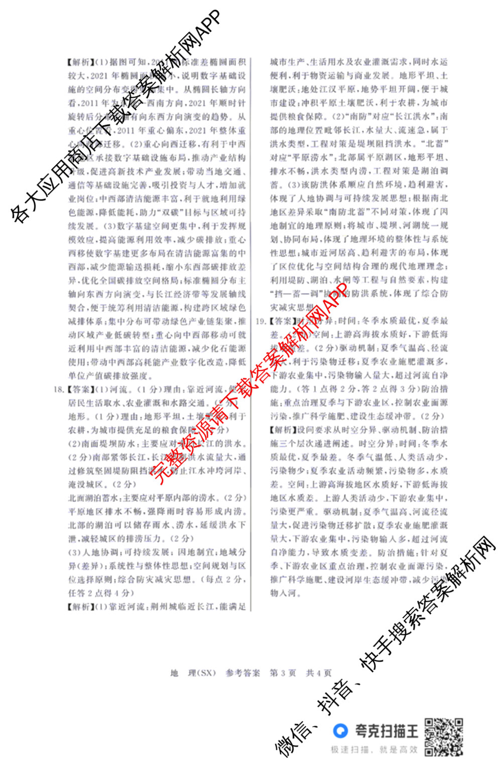 山西省2026届高三年级四月阶段练(SX)试卷及答案汇总(已更新生物(SX)、地理(HN)、政治(HN)等21份)地理试题