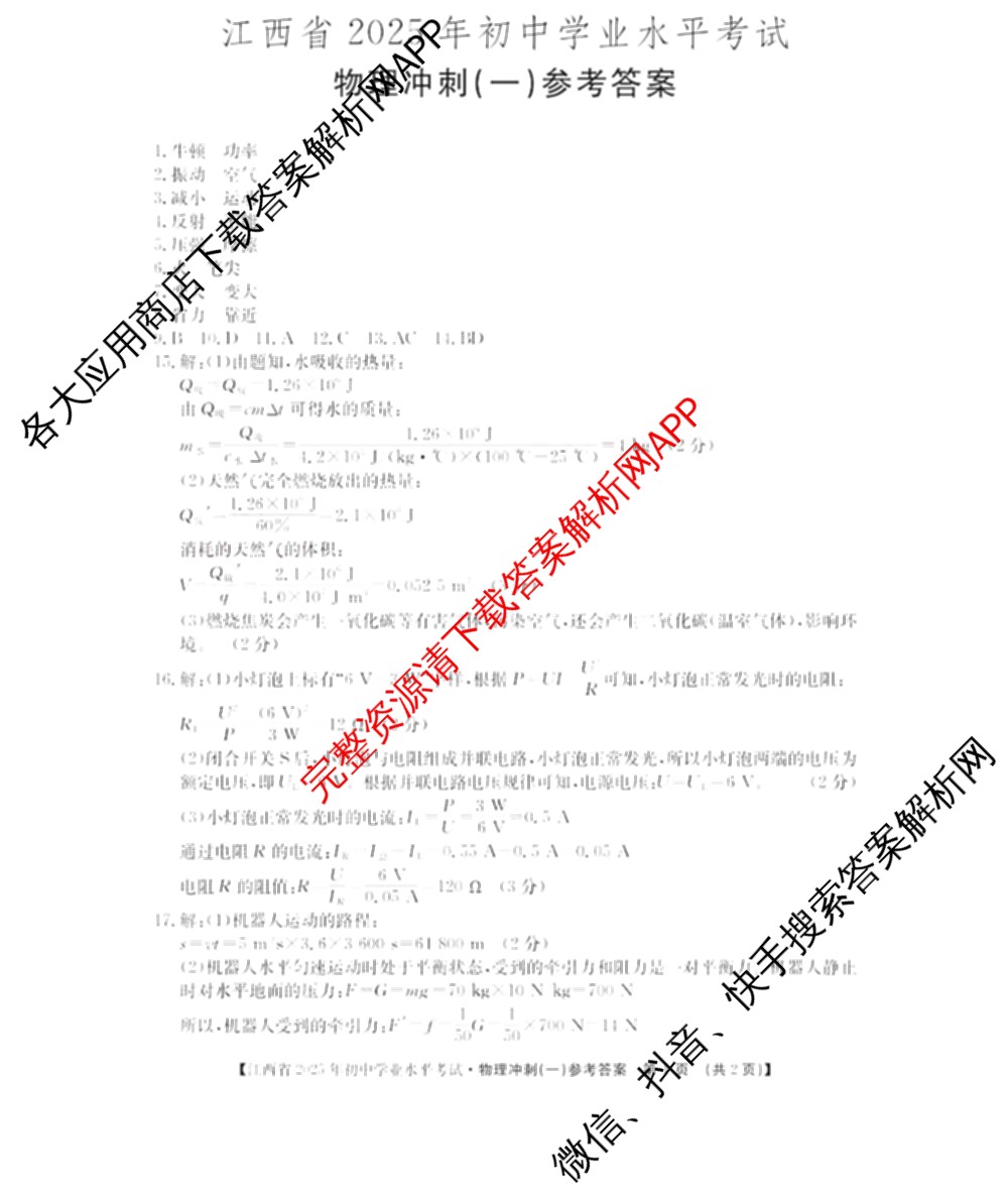 江西省2025年初中学业水考试冲刺(一)（7科全）物理答案