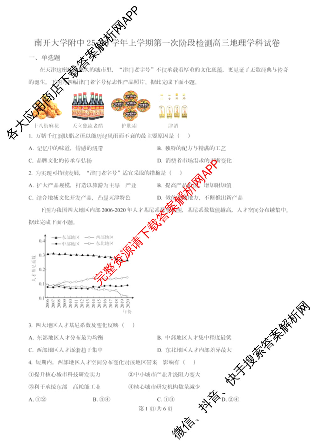 南开大学附属中学2026届上学期第一次阶段检测各科答案及试卷（含政治、数学、生物等）地理试题