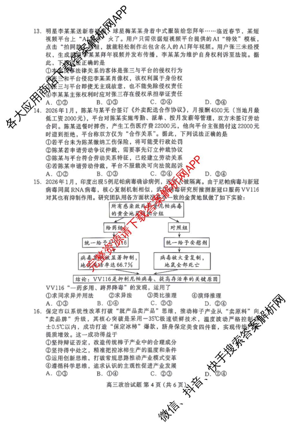 [保定一模]河北省保定市2026届高三第一次模拟考试: 含历史 政治 日语试卷解析政治试题